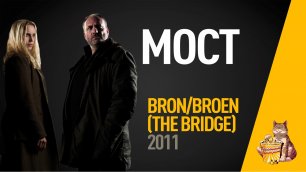 EP64 - Мост (Bron/Broen/The bridge) - Запасаемся попкорном