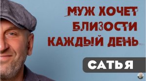 Сатья • Муж хочет близости каждый день