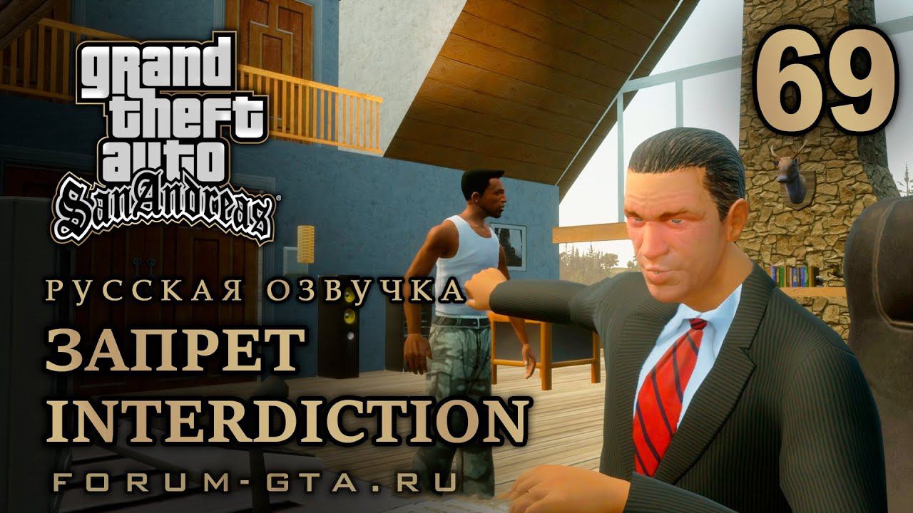 GTA San Andreas: Запрет (Interdiction) прохождение, Русская озвучка, #69 смотреть онлайн