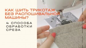 Как обработать срезы в трикотаже без распошивальной машины? Строчки на оверлоке и швейной машине