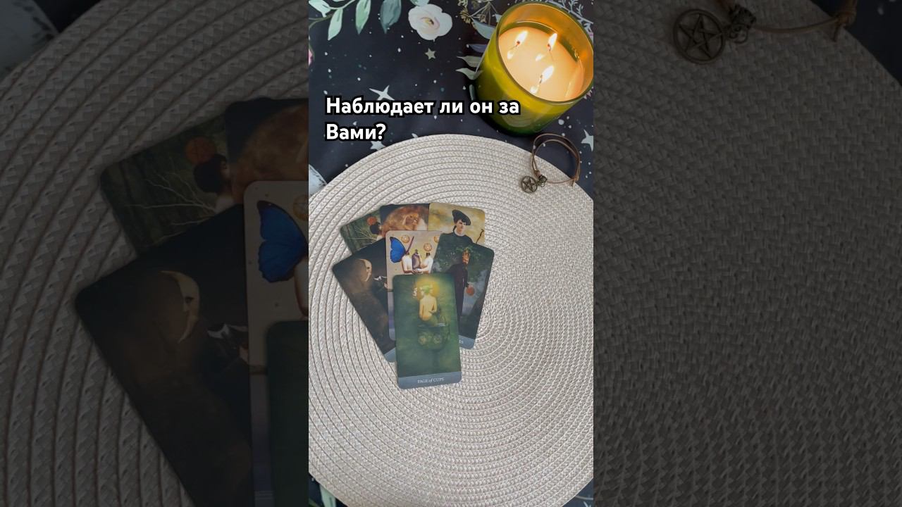Наблюдает ли он за Вами? #тароотvicky #tarotfromvicky #наблюдаетлион #егомысли #егодействия