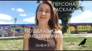 Расклад на Отношения  - Персональный Таро Расклад (Пример) / Diva V.S