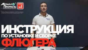 Флюгер: инструкция по сборке и монтажу | Установка Флюгера от Завода Металлопрофиль