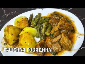 Нежнейшая тушёная говядина. Очень вкусный и простой рецепт. Готовим вместе! Вот это Кухня!