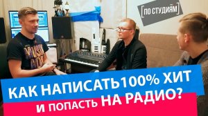 Как написать 100% ХИТ и попасть на РАДИО? - Astero [ПО СТУДИЯМ]