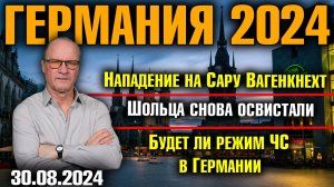 Германия 2024. Нападение на Сару Вагенкнехт, Шольца снова освистали, Будет ли режим ЧС в Германии