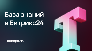 Как работать с базой знаний в Битрикс24