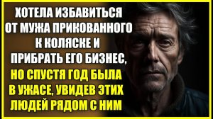 Хотела избавиться ОТ МУЖА после аварии и отнять его бизнес, но была в ужасе увидев его спустя год.