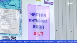Вода из водоматов по льготной цене будет доступна для первоуральцев два дня