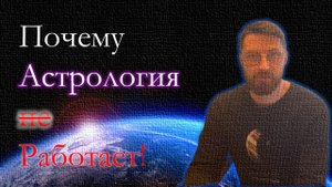 Почему Астрология работает? Можно ли изменить свою судьбу?
