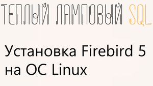 Установка Firebird 5 на ОС Linux