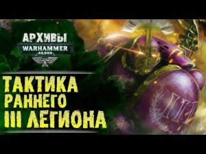 Тактика Детей Императора времен раннего ВКП. Третий Легион Фулгрима.  История Warhammer 40000