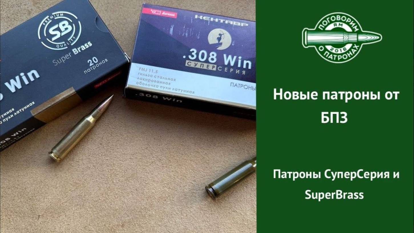 Новые патроны от БПЗ, СуперСерия и СуперБрасс смотреть онлайн