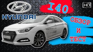 Обзор Hyundai i40 CRDi 7DCT - тест-драйв, отзыв, что изменилось, интерьер, экстерьер Хендэ ай40 2016