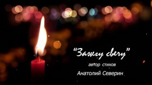 ЗАЖГУ СВЕЧУ