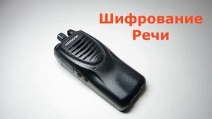 Рация Kenwood TK-2307M. Обзор функции Шифрование