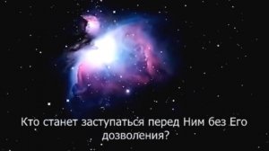 Аят аль Курси с переводом на русский язык