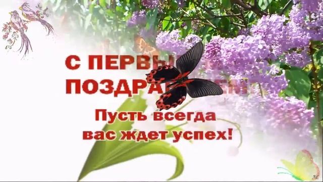 С Праздником Мира и Труда! С Весенним Первомаем! смотреть онлайн