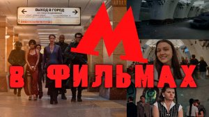 Московское метро в кино