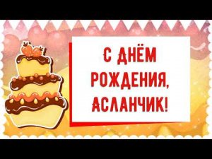 С Днем рождения, Асланчик! Красивое видео поздравление Асланчику, музыкальная открытка, плейкаст