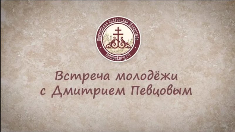 Встреча Дмитрия Певцова со сретенской молодежью