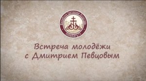 Встреча Дмитрия Певцова со сретенской молодежью