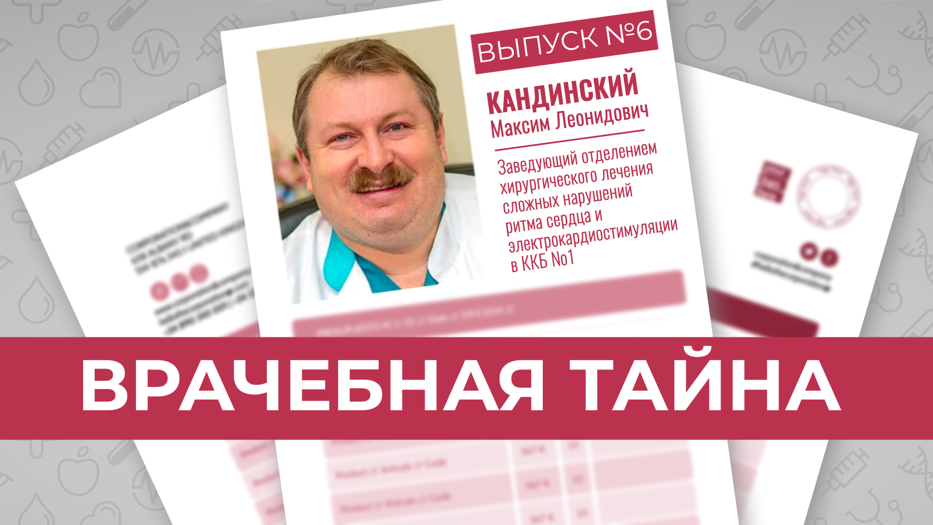 МАКСИМ КАНДИНСКИЙ. ОПЕРАЦИИ НА СЕРДЦЕ. КАРДИОЛОГ КАНДИНСКИЙ О ЖИЗНИ И РАБОТЕ