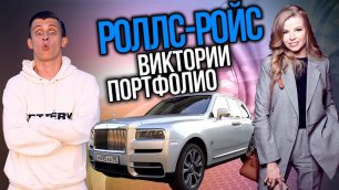 Сколько стоит тачка? Виктория Портфолио и ее Rolls Royce Cullinan! Питерская миллионерша из ТикТок!