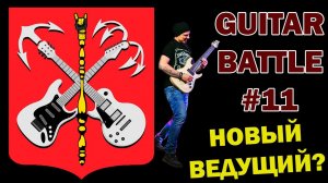 Я ВЕДУЩИЙ GUITAR BATTLE #11