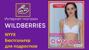 Wildberries. NYYX Бюстгальтер для подростков Бюстгальтер женские без косточек нижнее белье.