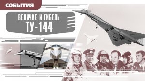 ВЕЛИЧИЕ И ГИБЕЛЬ ТУ-144. Аудиокнига. Время События Люди!