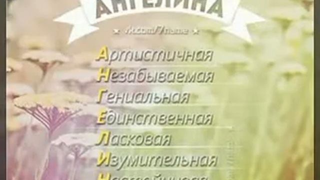 Узнай значения своего имени на букву А смотреть онлайн