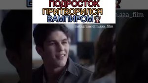 Ненастоящий вампир