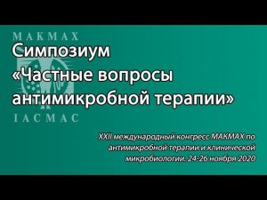 Симпозиум «Частные вопросы антимикробной терапии»