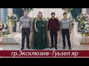 гр.Эксклюзив - Гуьзел Яр /Новинка 2020/