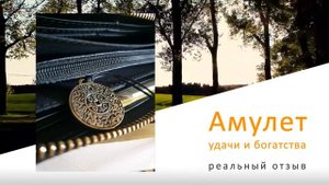 Имперский амулет на удачу и богатство: правда или развод? Отзыв подписчика