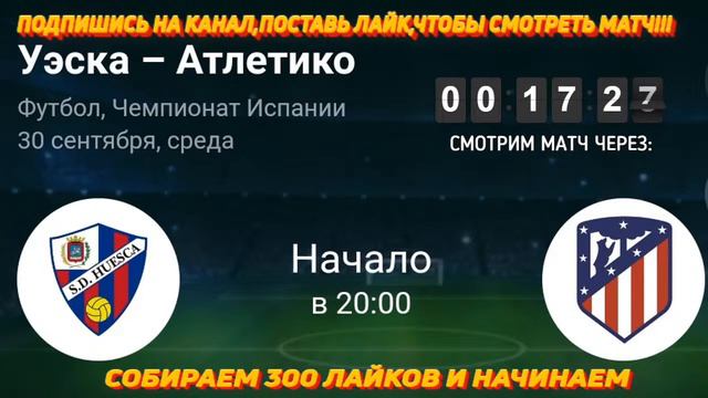 УЭСКА - АТЛЕТИКО МАДРИД / ПРЯМАЯ ТРАНСЛЯЦИЯ