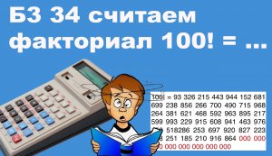 Б3 34 считаем  факториал 100