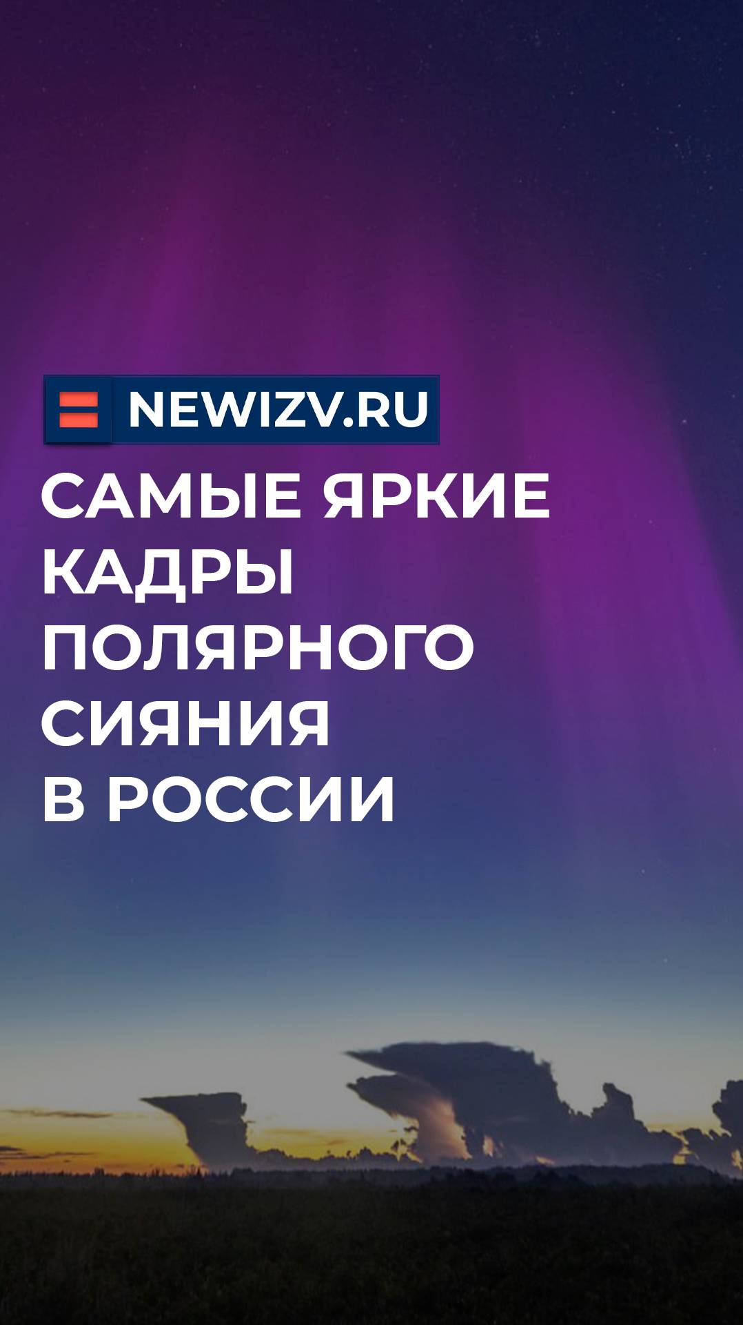 Самые яркие кадры полярного сияния в России