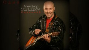 Сколько зим, сколько лет