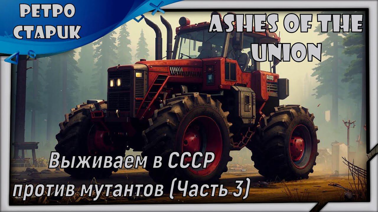 (лайв) Ashes Of The Union: Выживаем в СССР против мутантов (Часть 3). смотреть онлайн