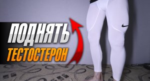 Как поднять тестостерон - 11 упражнений без железа