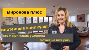 Ипотечные каникулы: кто и на каких условиях может на них уйти