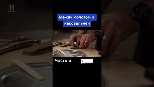 Между молотом и наковальней. Часть №5 смотреть онлайн