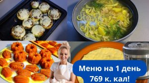 Как есть и не толстеть?Вкусные и полезные блюда.Меню дня чтобы похудеть!