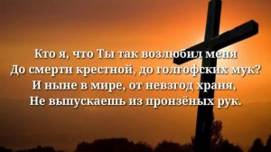 Кто я, что Ты Творец, меня создал? |христианская песня|