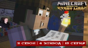 Minecraft Story Mode ➤ 2 Сезон ➤ 4 Эпизод ➤ 15 серия ➤ Прохождение игры Майнкрафт стори мод