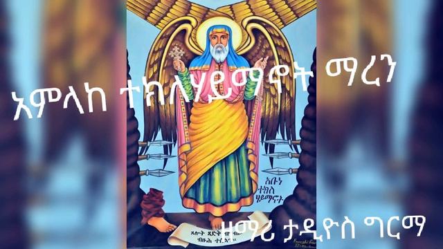የአቡነ ተክለሃይማኖት መዝሙር abun tekilehayemanot mezmur смотреть онлайн