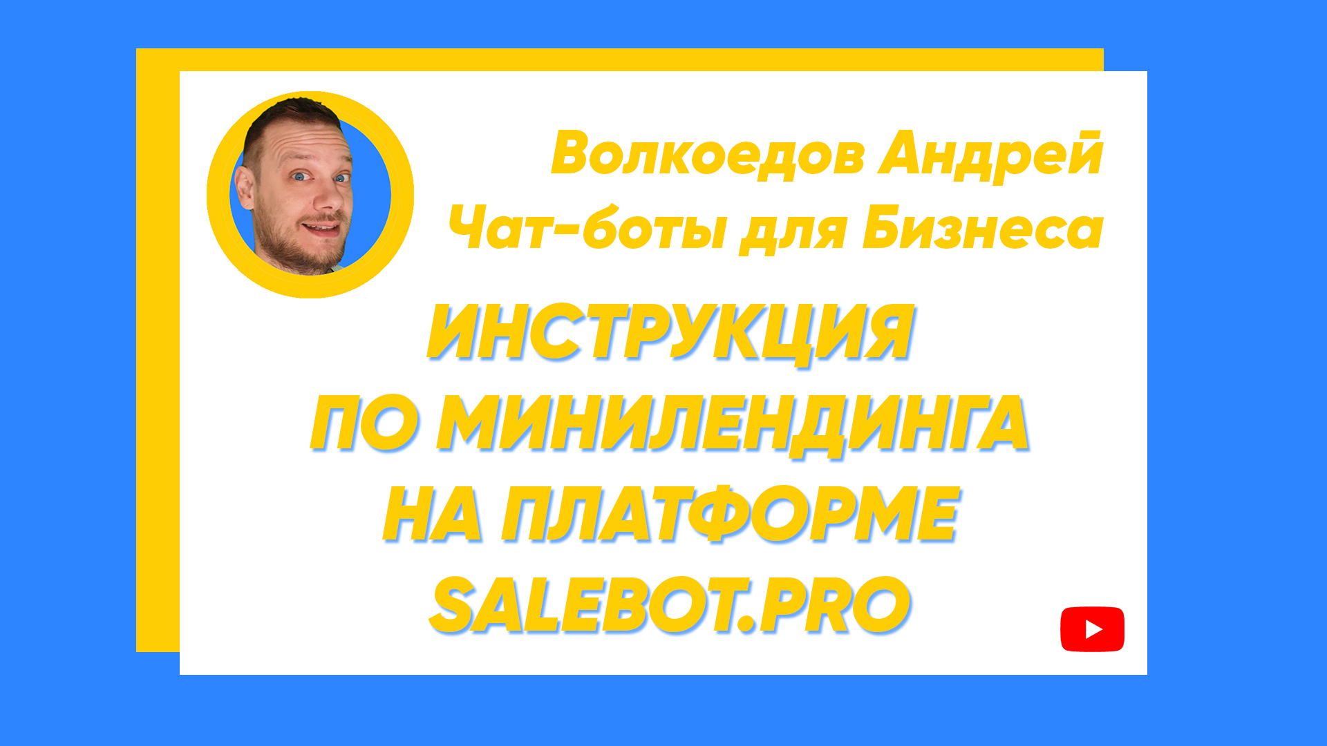 ИНСТРУКЦИЯ СОЗДАНИЕ МИНИЛЕНДИНГА на платформе SALEBOT.PRO ► Чат-боты для бизнеса  2021