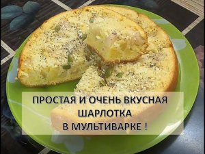 Простейшая и очень вкусная Шарлотка в мультиварке !